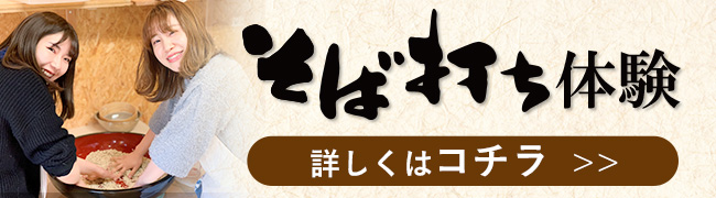 そば打ち体験